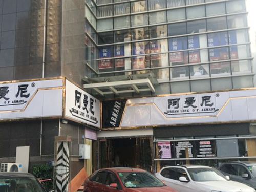 阿曼尼美容美发连锁