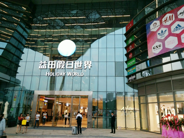 坪山益田假日广场