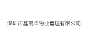 深圳市鑫丽华物业管理...