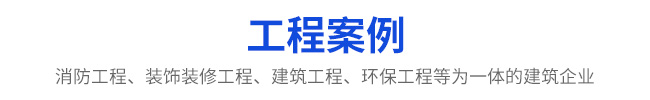 工程案例