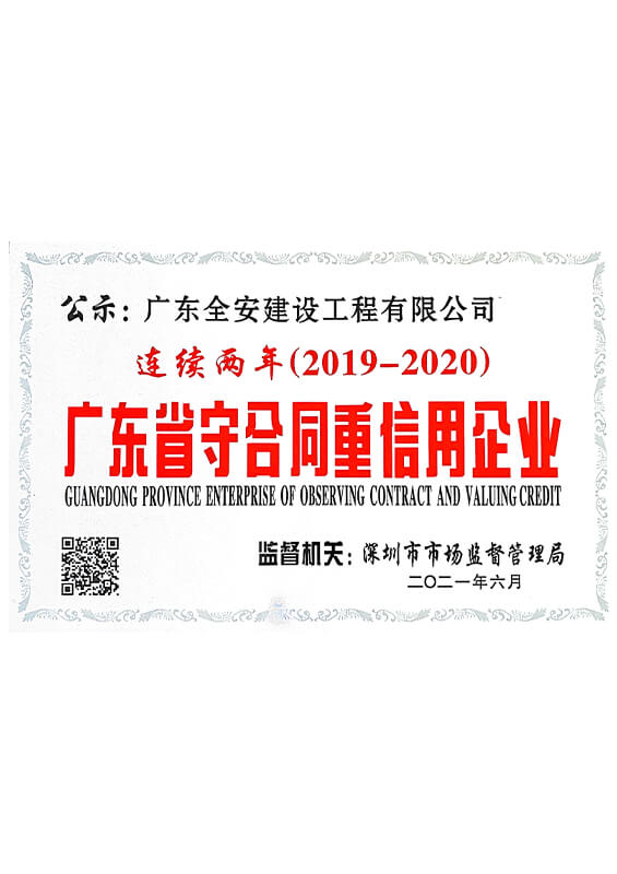 守合同重信用企业