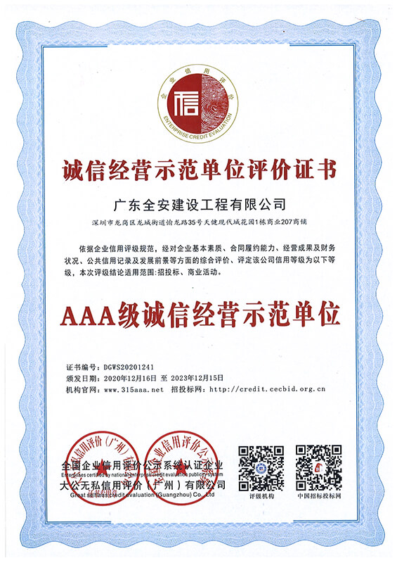 诚信经营示范单位评价...